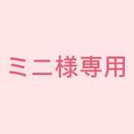 ミニ様専用ページ