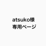 atsuko様　専用ページ