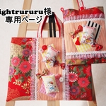 fightrururu様専用ページ