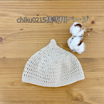 ♡chiku0215様専用ページ♡