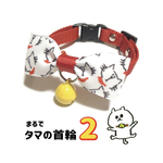 まるでタマの首輪2  ペット ゆるネコ首輪