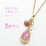 【受注製作】星屑の浜辺と人魚姫の落としもの.*･ﾟ -Coral pink- ネックレス 海