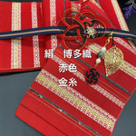 honey様専用　2952半幅帯＆帯留・真田紐セット　博多織 ✨水引きセット