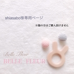 shiasabo様専用ページ