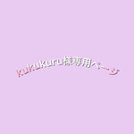 kukukuru 様オーダー品