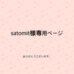 satomit様専用ページ