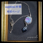 sapphirus-f0 様 専用ページ