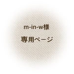 m-in-w様 専用ページ