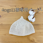 ■kogo11様専用ページ■