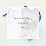 handmadeshop_miinaさま専用ページ