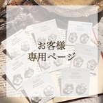 【お客様 専用ページ】