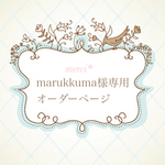 marukkuma様専用*オーダーページ