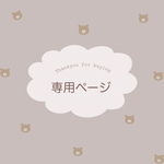 なつみ様 専用ページ！
