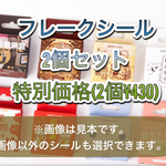 フレークシール 2個セット！！