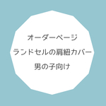 【オーダー用　男の子向け】ランドセルの肩紐カバーの柄展開　男の子用/ランドセルカバー、ランドセル肩カバー、防犯ブザー、キーリール、水筒の肩紐カバー、肩パッド、鹿嶋市