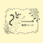 uririconeco様専用ページ