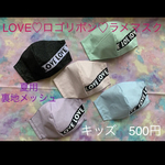 ピープス女子　マスク　子供　子ども　幼児　キッズ　LOVE ロゴ　ラメ　水色　紫　パープル　ピンク　ミント　緑　グリーン　ブラック　息がしやすい　裏地　メッシュ　1枚