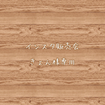 きょん様専用♡