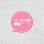 pink moon15様専用ページ