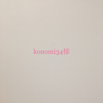 konomi34様専用