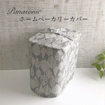 ハンドメイド　ホームベーカリーカバー