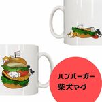 柴犬と大きなハンバーガー◆マグカップ