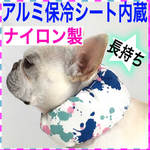 ⑰ナイロン製 アルミ保冷シート内蔵 クールネック ネッククーラー クールスヌード クールバンダナ 犬　ペイント柄