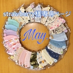 strawberry様専用ページ