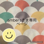 ambersさま専用