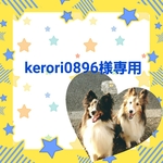 kerori0896様専用