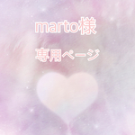 marto様専用ページ♡