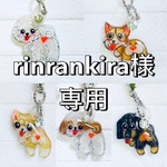 rinrankira様専用ページです♪