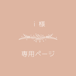 i様専用ページ