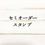 myday-yさま専用 セミオーダースタンプ