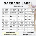 【Ｇ１３】ゴミ分別ラベル