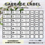 【Ｇ１４】ゴミ分別ラベル