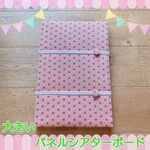 パネルシアターボード パネルシアター板 オリジナル 人気柄 ピンク 市松模様 大