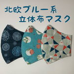 北欧ブルー系🔵大人用　立体布マスク