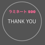ラミネート　500