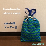 【saku14様】シューズ袋