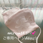 miron163ｻﾏ💕❁ご専用❁Ｎｏ．1 夏❁贅沢ﾁｭｰﾙﾚｰｽ＆立体ﾓﾁｰﾌマスク
