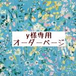 ｙ様専用　オーダーページ【liberty　フェルダ　ターコイズ】