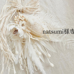 natsumi様専用