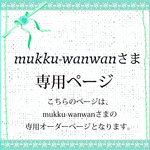 mukku-wanwanさま専用オーダーページ