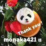 monaka421様 専用オーダー品