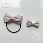 再販3♡【キッズヘアゴム＆ベビーヘアクリップ2点セット】　リバティ　ミシェル　さくら