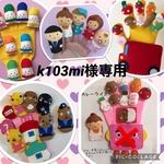 k103mi様専用ページ
