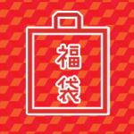 福袋　2017　スタイ