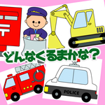 『どんなくるまかな？』