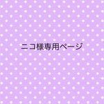 ニコ様専用ページ